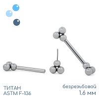 Штанга для пирсинга груди безрезьбовая Trinity 1.6 мм (14 G)